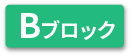 Bブロック