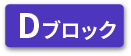 Dブロック