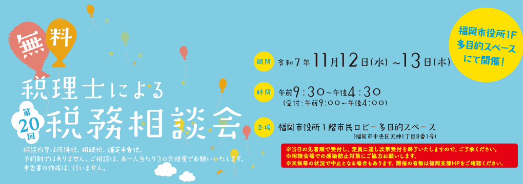 第20回税理士による無料相談会＠福岡市役所1F多目的スペース