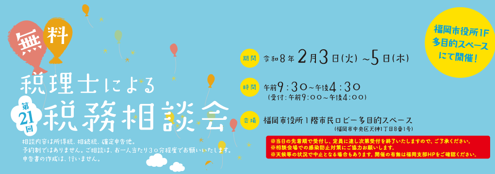 2026年2月3日～5日 第21回税理士による無料相談会＠福岡市役所1F多目的スペース