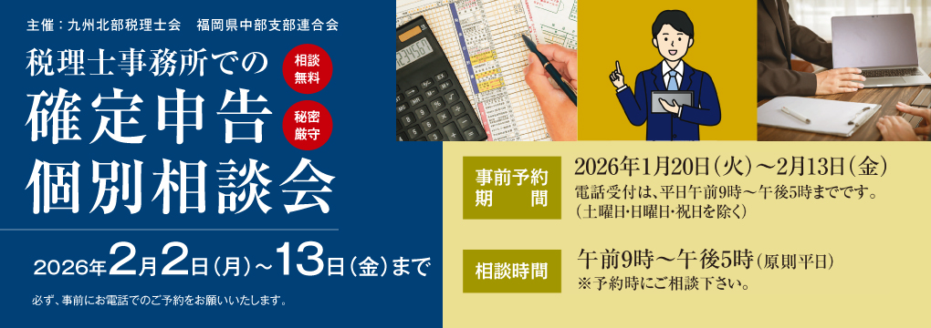 税理士事務所での確定申告個別相談会 2026年2月2日～13日